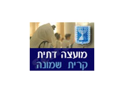 הרבנות והמועצה הדתית קרית שמונה